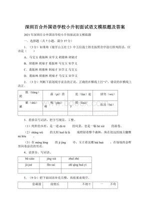 深圳百合外国语学校小升初面试语文模拟题及答案Word文档格式.docx