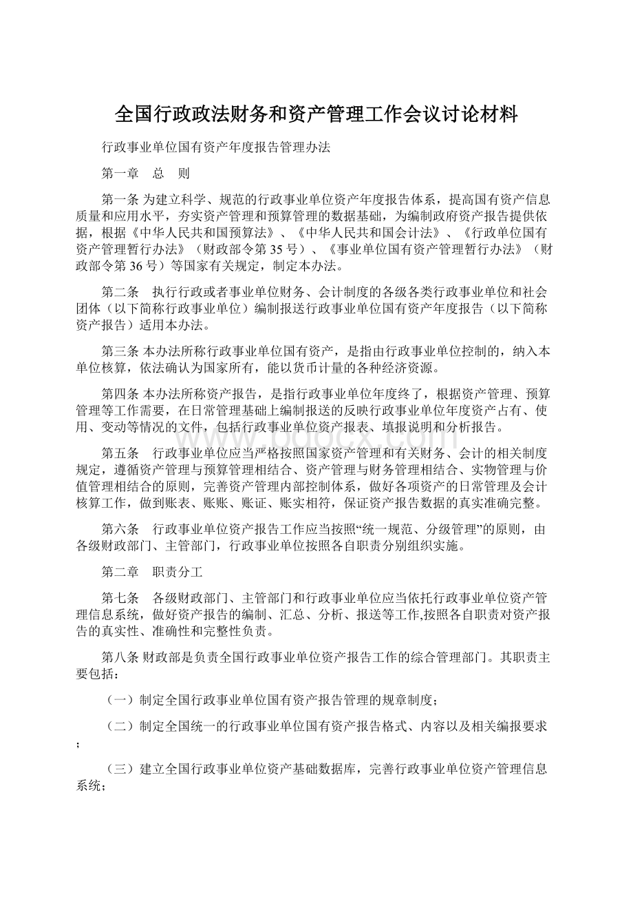 全国行政政法财务和资产管理工作会议讨论材料Word格式.docx