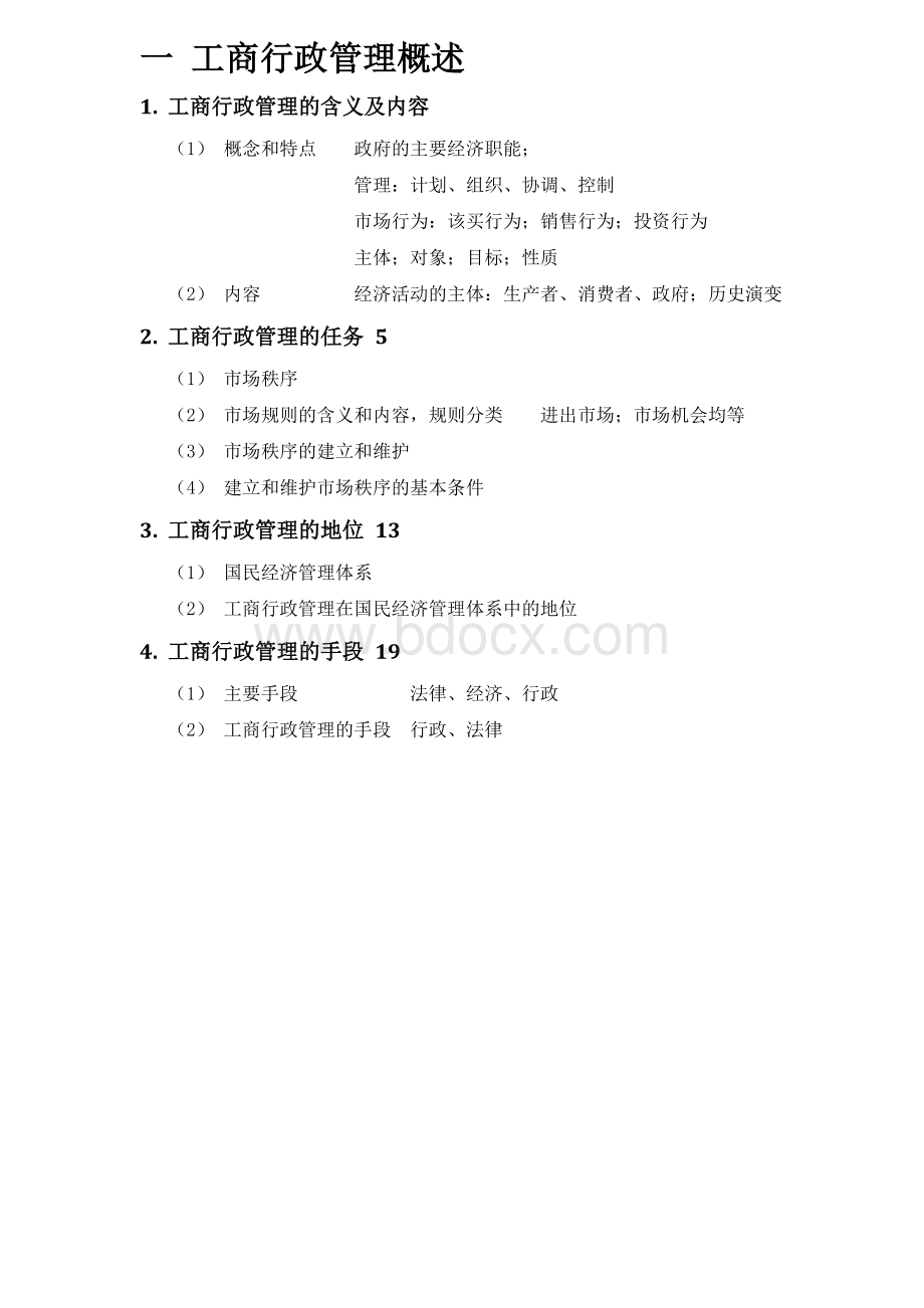 《工商行政管理概论》第三版目录整理.docx