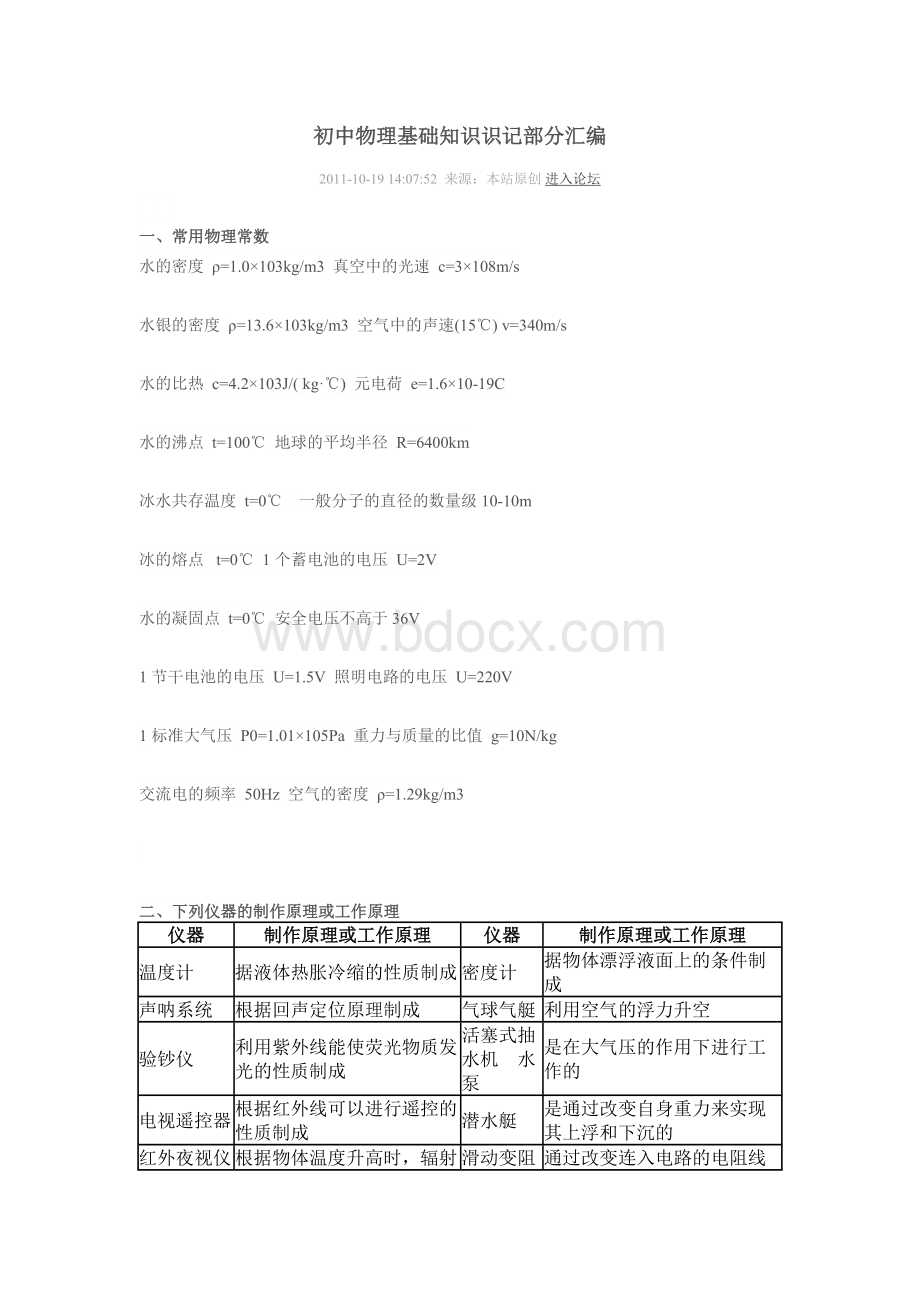 初中物理基础知识识记部分汇编Word下载.docx_第1页