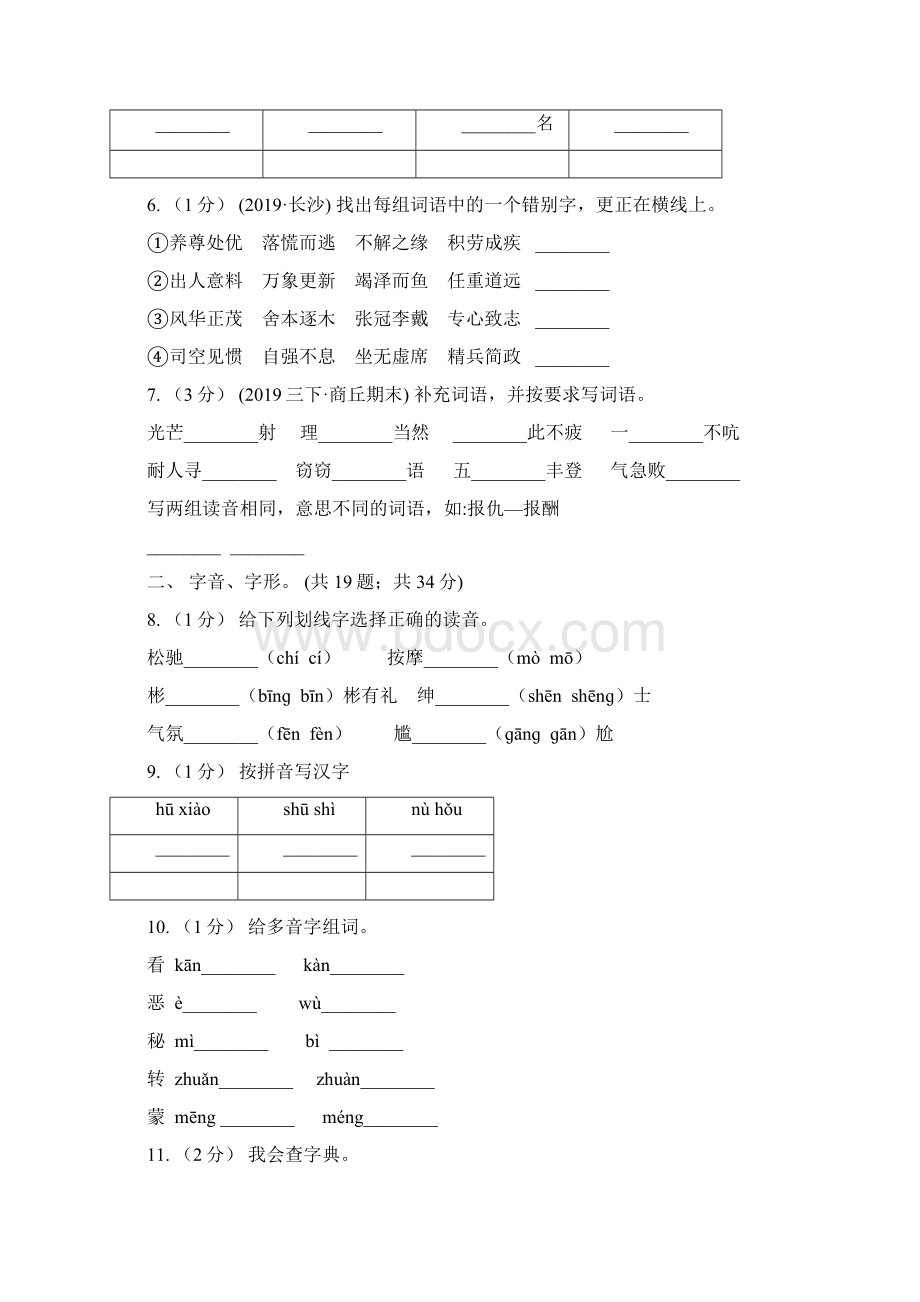 新人教版三年级上学期语文期末专项复习卷一 拼音字词I卷Word下载.docx_第2页