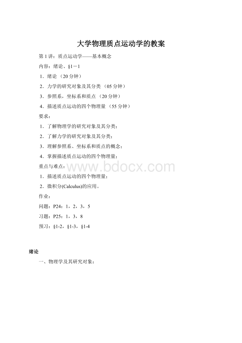 大学物理质点运动学的教案Word文件下载.docx