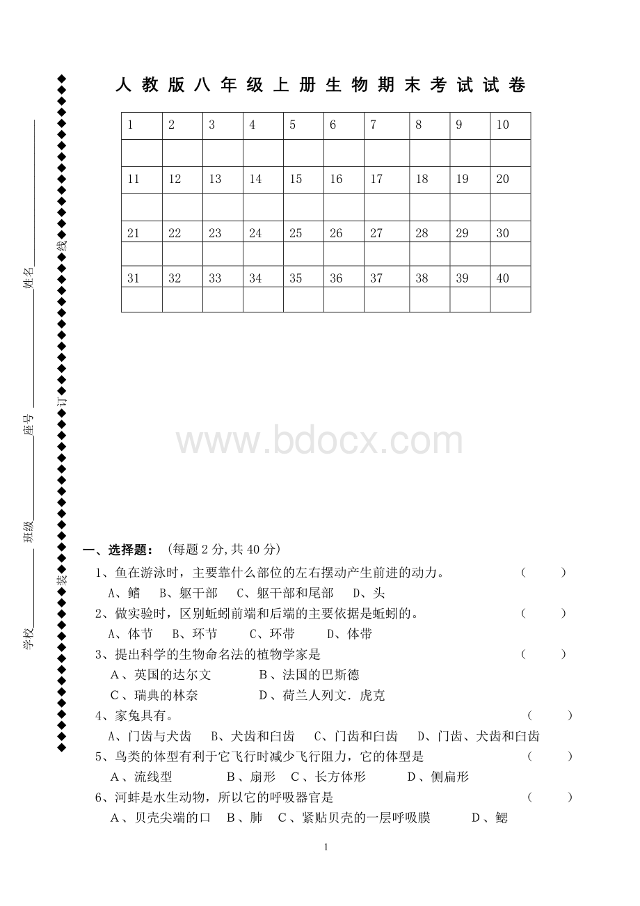 人教版八年级上册生物期末考试试卷Word下载.doc_第1页