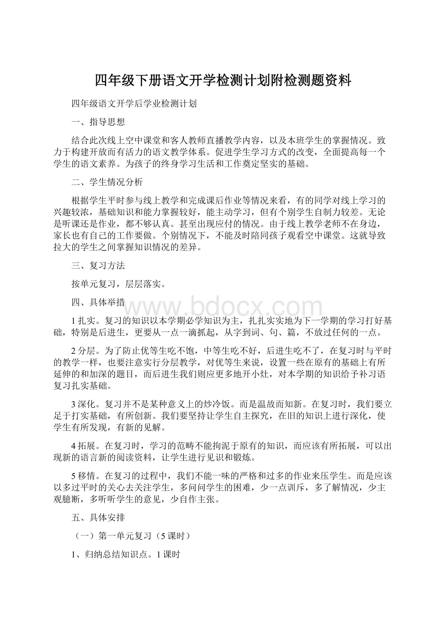 四年级下册语文开学检测计划附检测题资料Word文档格式.docx