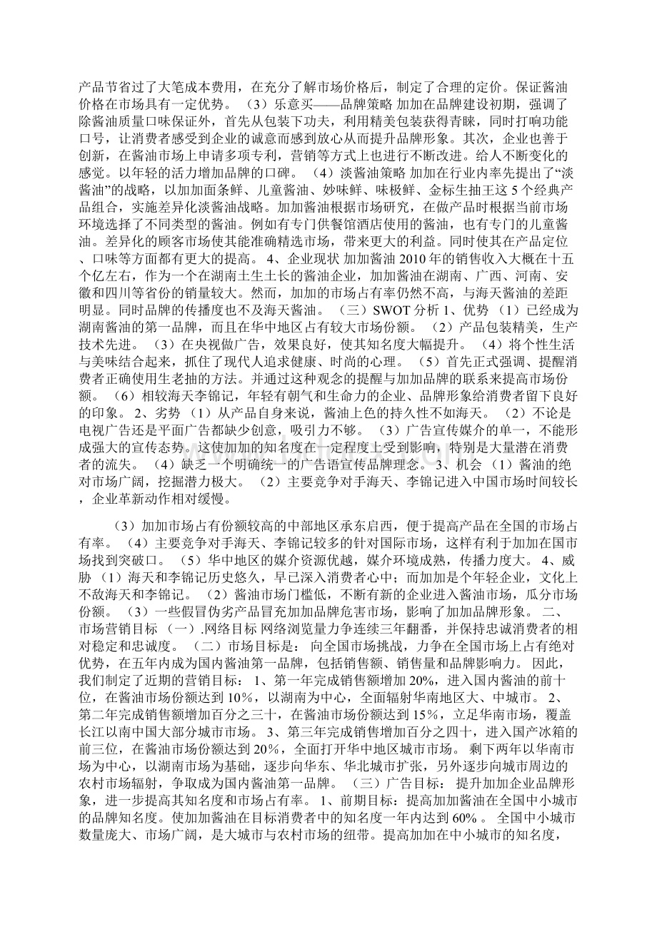 加加酱油市场营销方案Word格式文档下载.docx_第2页