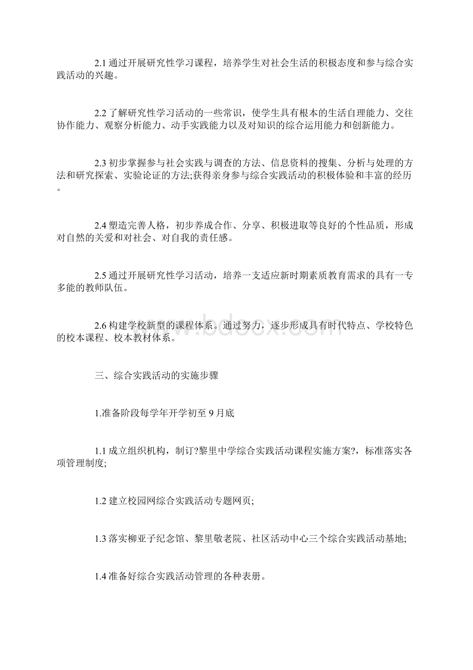 综合实践课程活动实施方案经典Word文档格式.docx_第3页