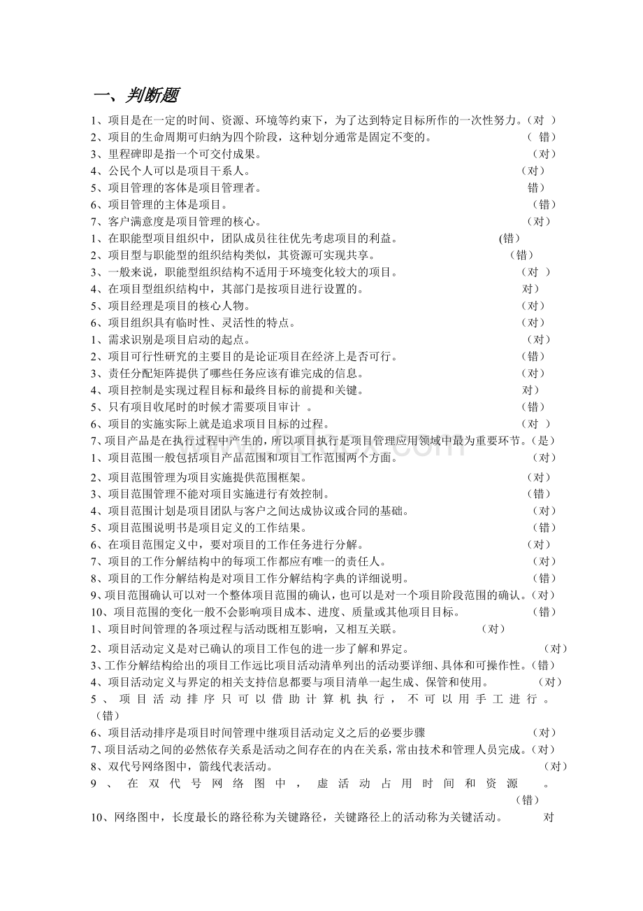 工商管理本科项目管理期中考试复习资料Word文件下载.doc