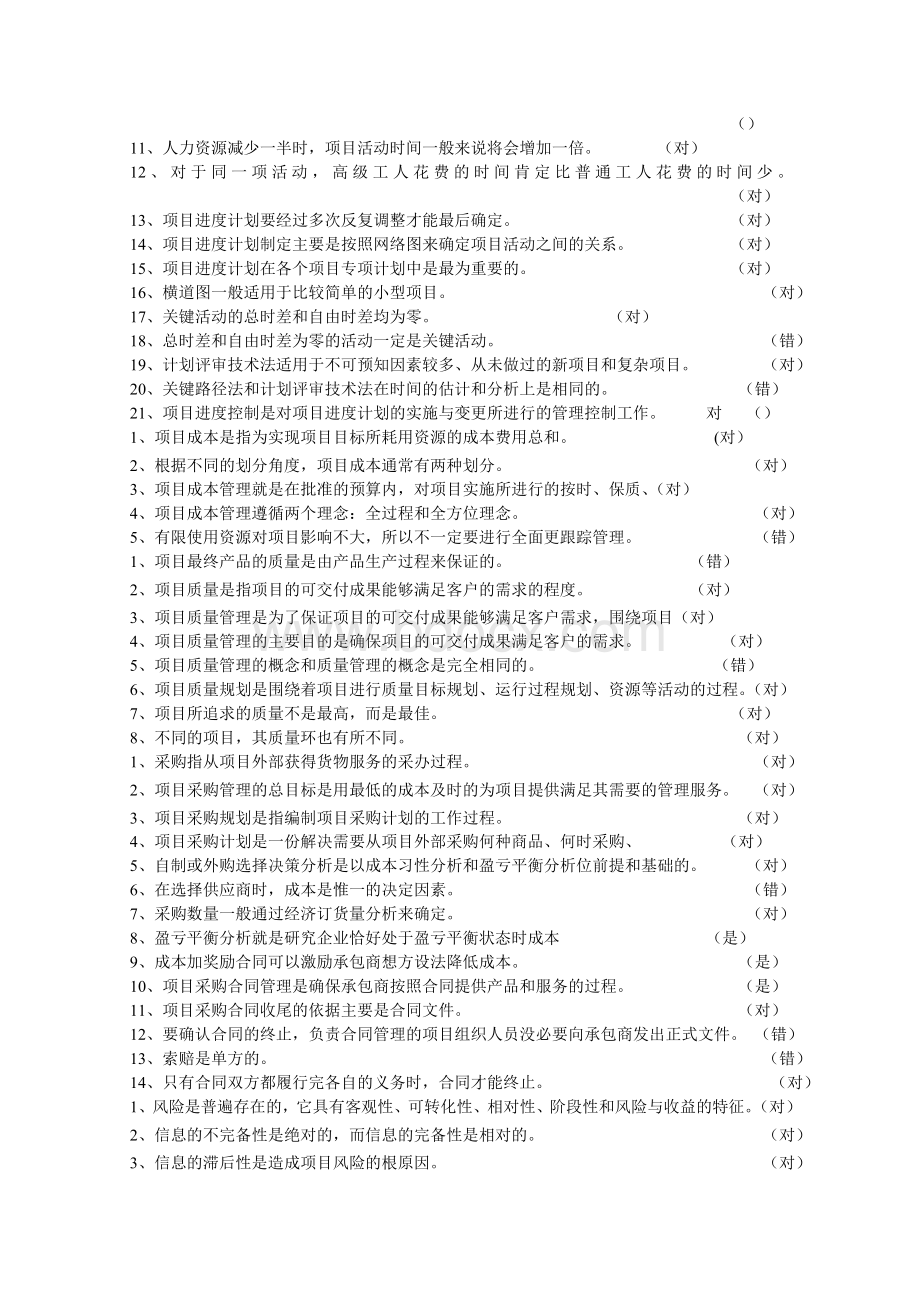 工商管理本科项目管理期中考试复习资料Word文件下载.doc_第2页