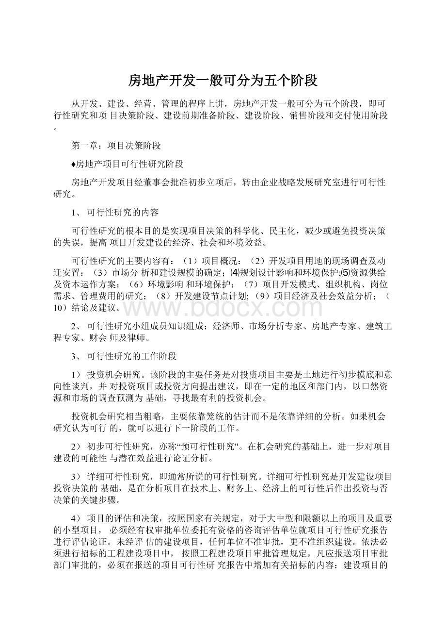 房地产开发一般可分为五个阶段Word文件下载.docx_第1页