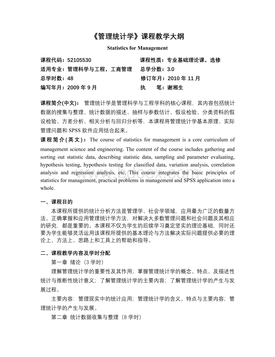 《管理统计学》课程教学大纲.doc