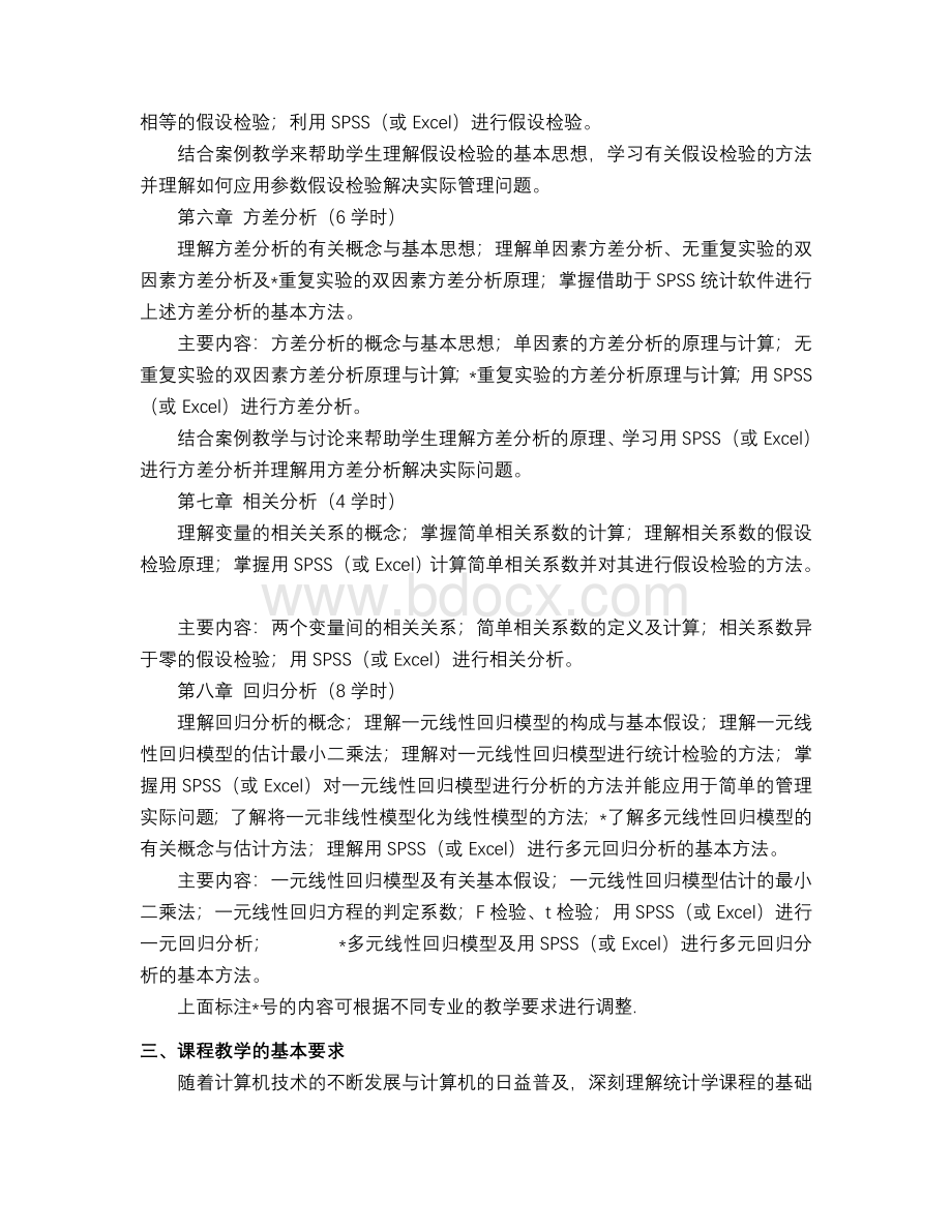 《管理统计学》课程教学大纲Word下载.doc_第3页