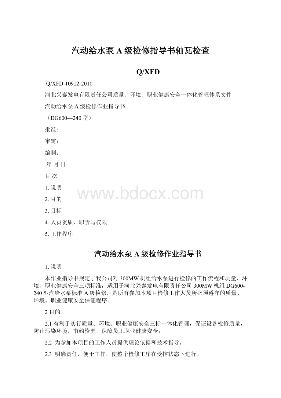 汽动给水泵A级检修指导书轴瓦检查Word文档格式.docx_第1页