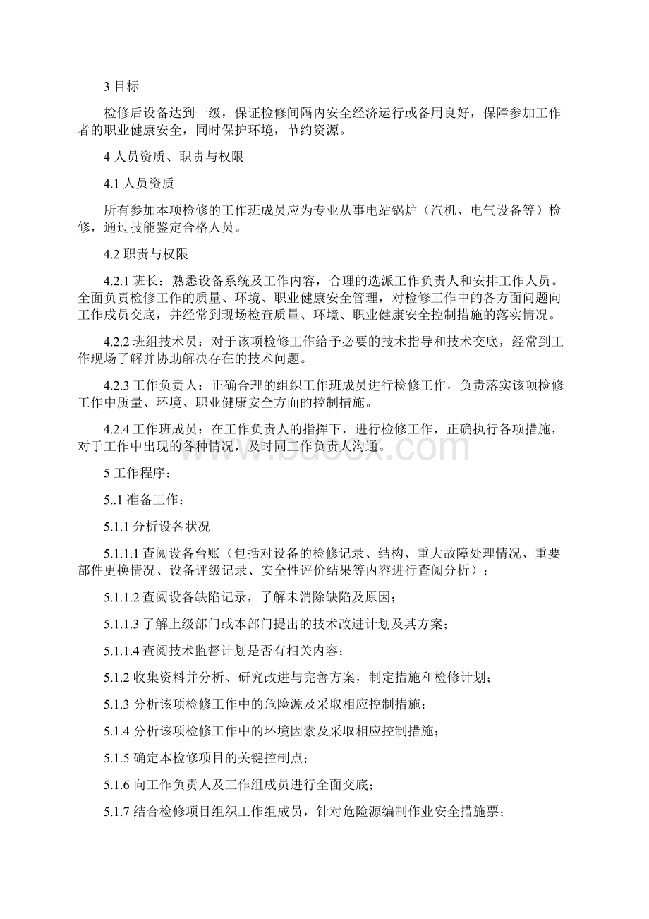 汽动给水泵A级检修指导书轴瓦检查Word文档格式.docx_第2页