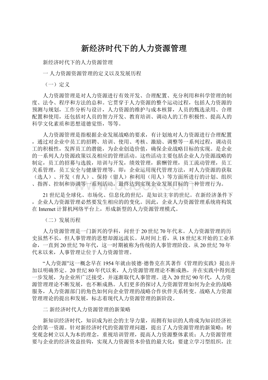 新经济时代下的人力资源管理.docx