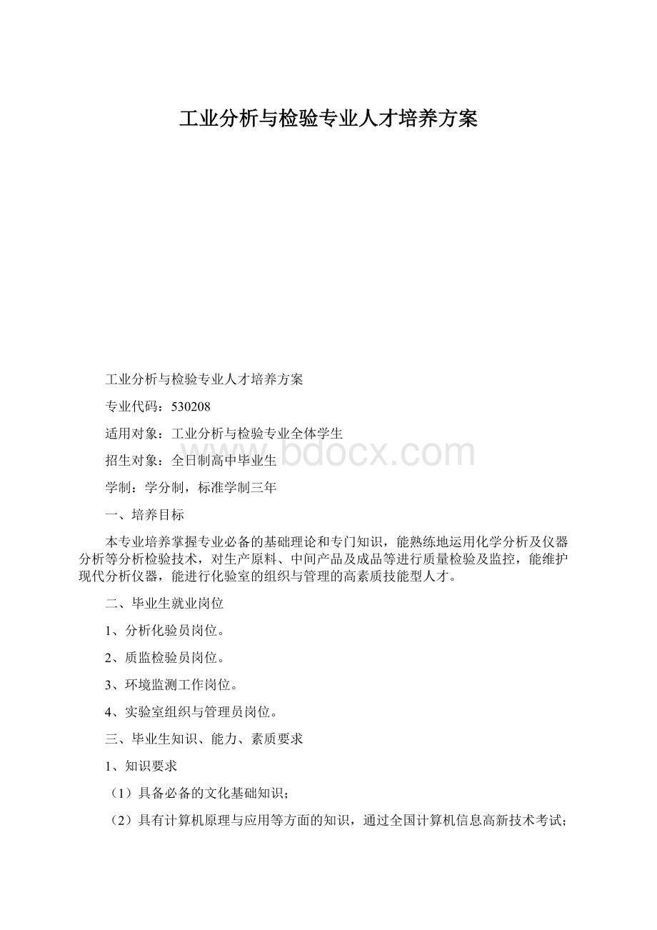 工业分析与检验专业人才培养方案.docx