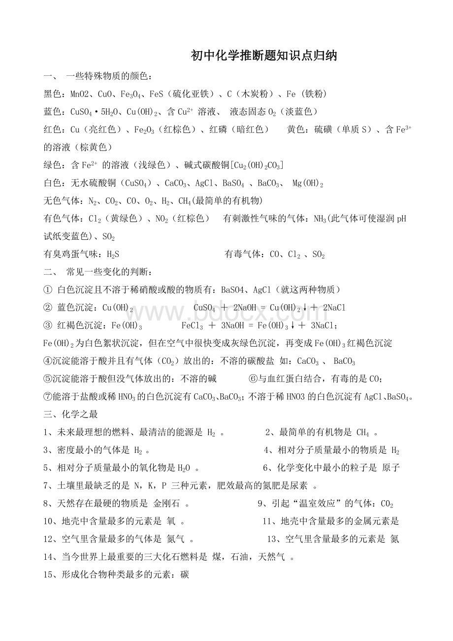 初中化学推断题知识点归纳.doc_第1页