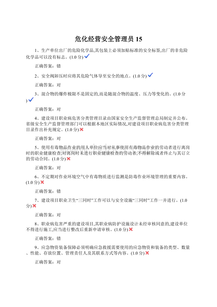 危化经营安全管理员15Word文件下载.docx