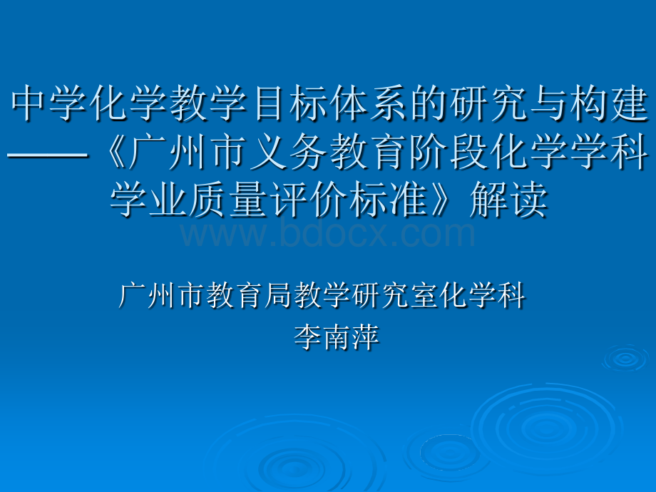 中学化学教学目标体系的研究与构建(初中稿)(李南萍)PPT文件格式下载.ppt