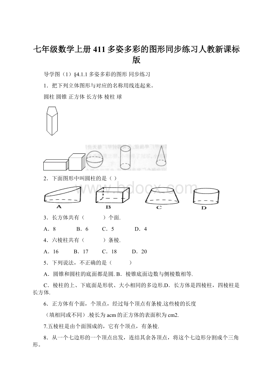 七年级数学上册411多姿多彩的图形同步练习人教新课标版.docx_第1页