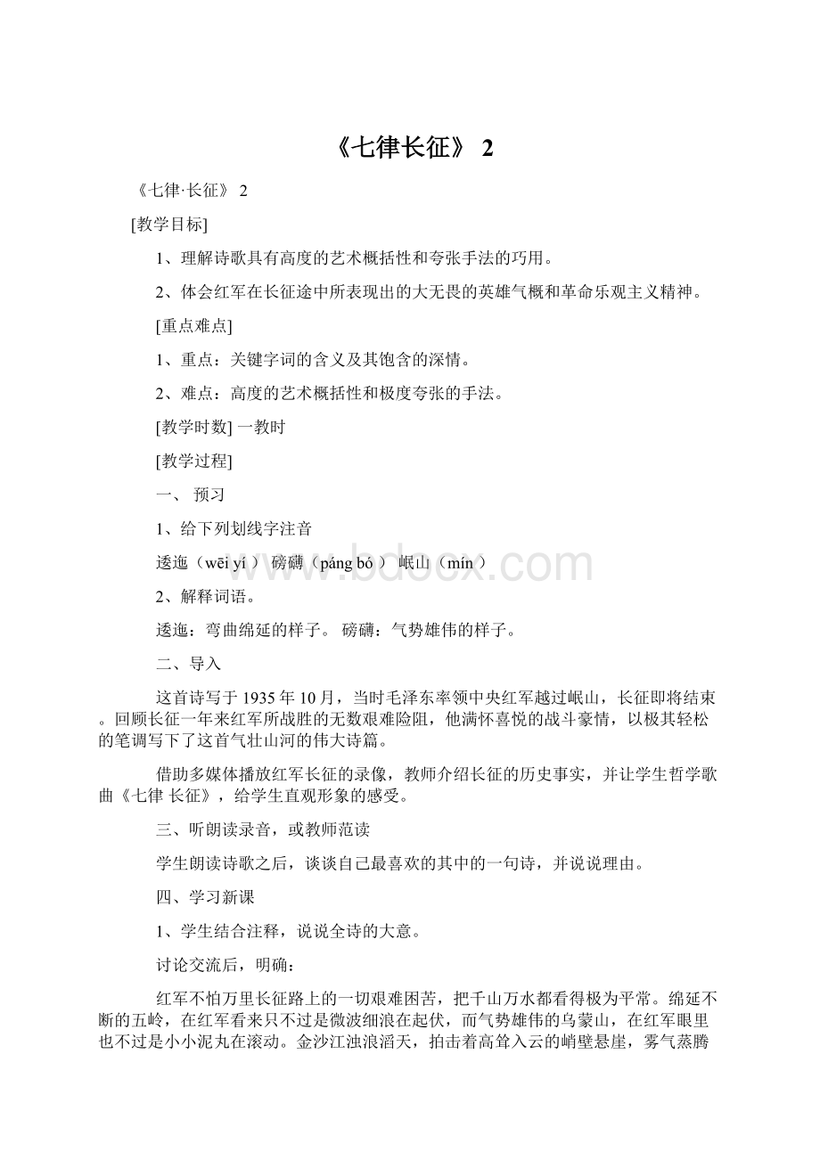 《七律长征》 2Word格式文档下载.docx