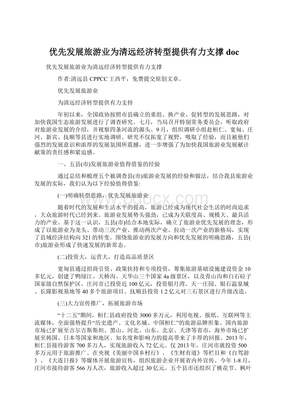 优先发展旅游业为清远经济转型提供有力支撑doc.docx