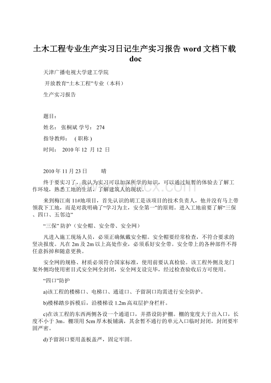 土木工程专业生产实习日记生产实习报告word文档下载doc.docx_第1页