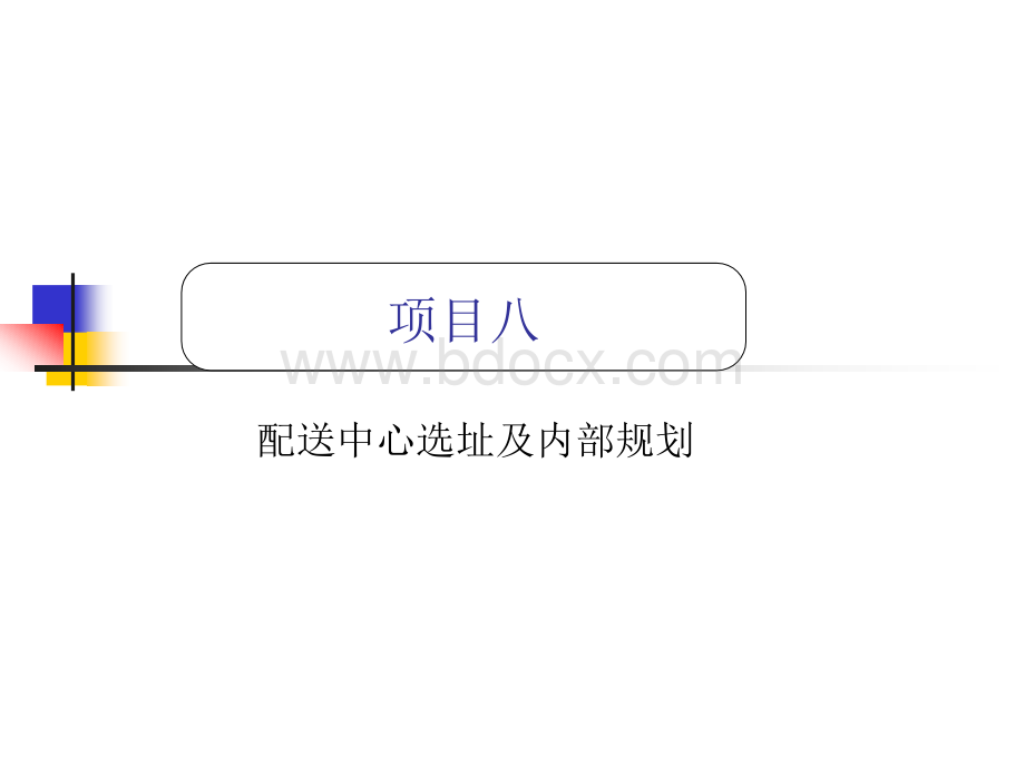 项目八：配送中心选址及内部规划.ppt_第1页