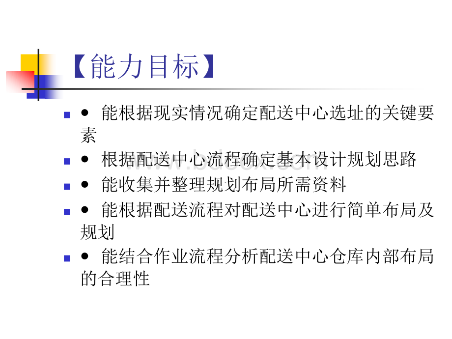 项目八：配送中心选址及内部规划.ppt_第3页