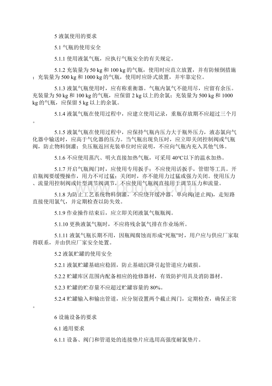 最新液氯使用安全技术要求aq3014.docx_第3页