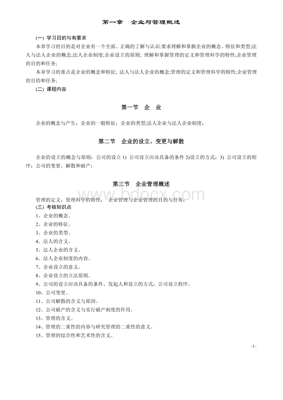 《现代企业管理概论》教学大纲Word文档格式.doc_第2页