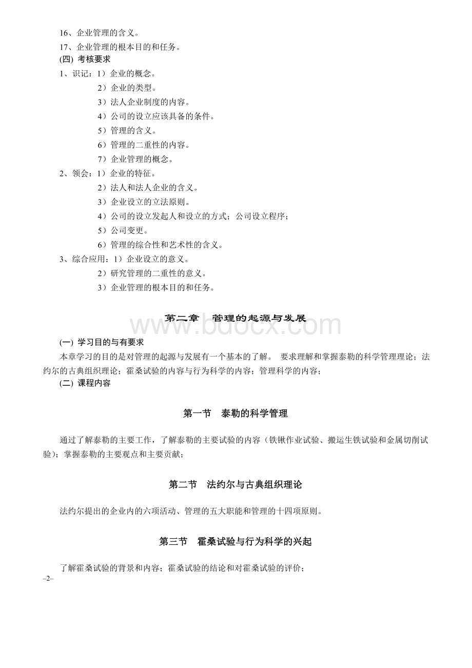 《现代企业管理概论》教学大纲Word文档格式.doc_第3页