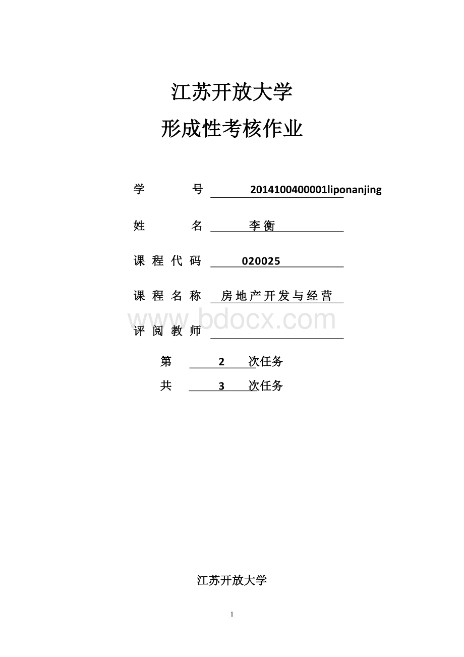 苏开房地产作业2Word格式.doc_第1页