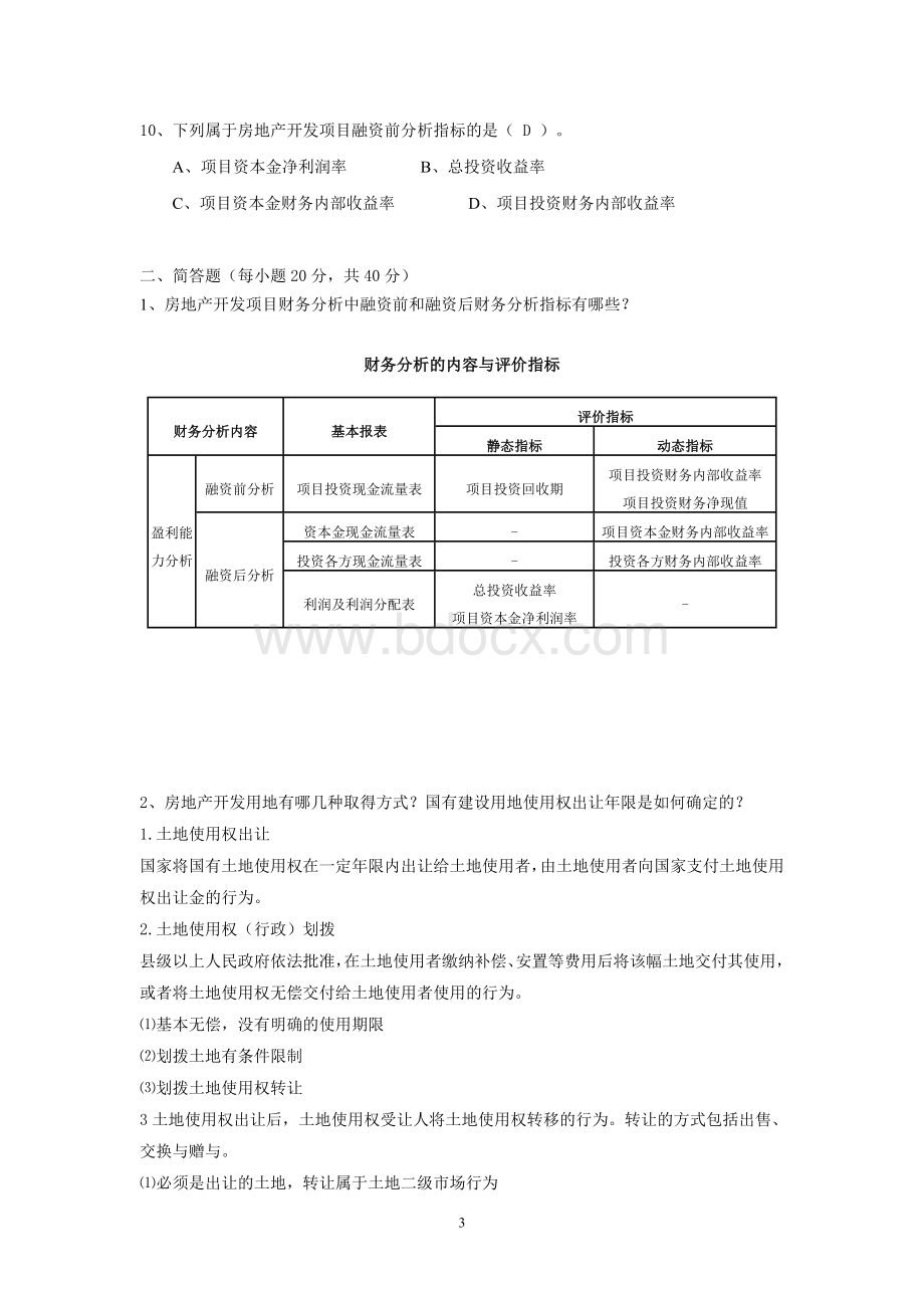 苏开房地产作业2Word格式.doc_第3页