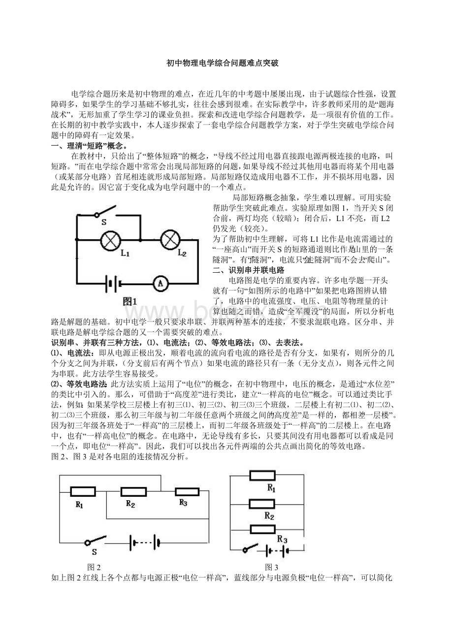 初中物理电学电路问题难点突破.doc_第1页