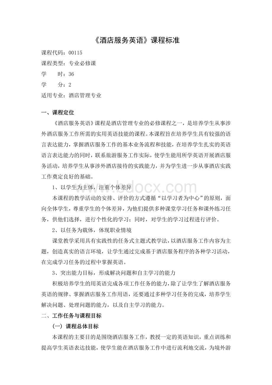 《酒店服务英语》课程标准Word格式文档下载.doc_第1页