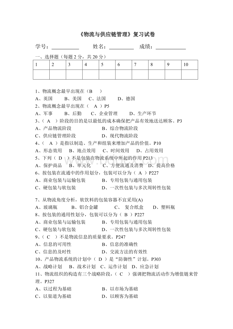 物流与供应链管理复习题答案(新).doc