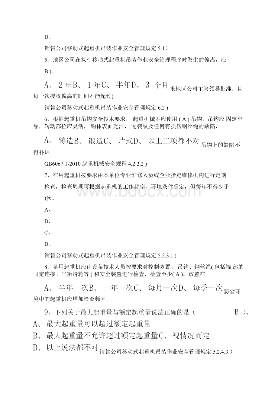 移动吊装作业单选讲解0001Word下载.docx_第2页