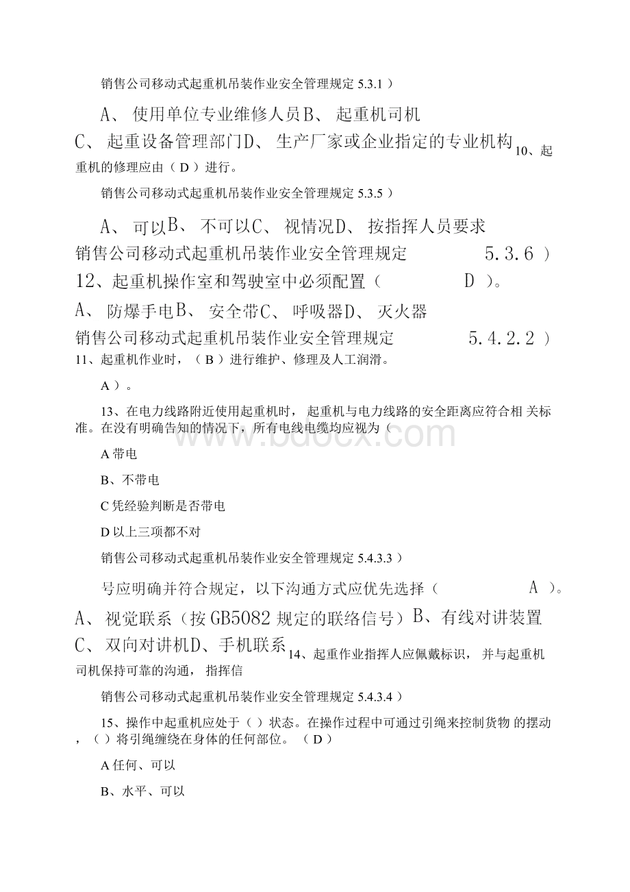 移动吊装作业单选讲解0001Word下载.docx_第3页