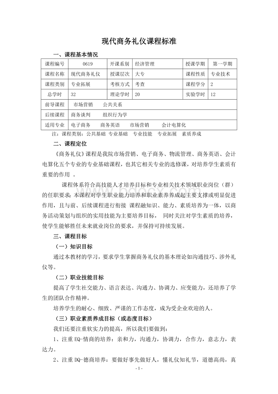 当代商务礼仪课程标准.doc_第3页