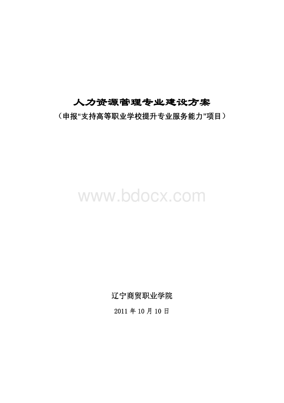 辽宁商贸职业学院人力资源管理专业建设方案Word下载.doc_第1页