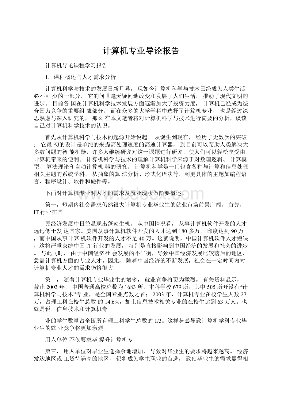 计算机专业导论报告文档格式.docx