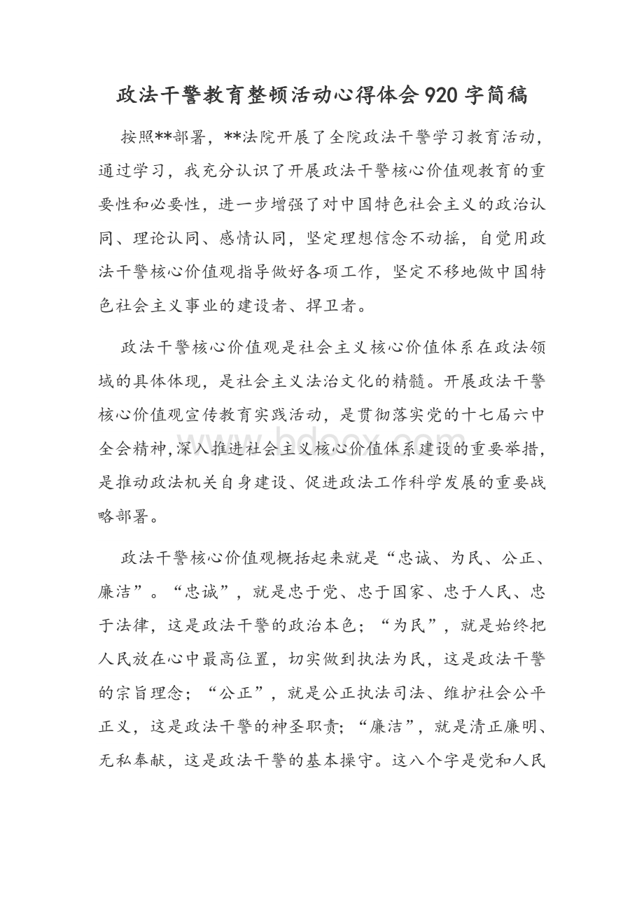 政法干警教育整顿活动心得体会920字简稿文档格式.docx_第1页