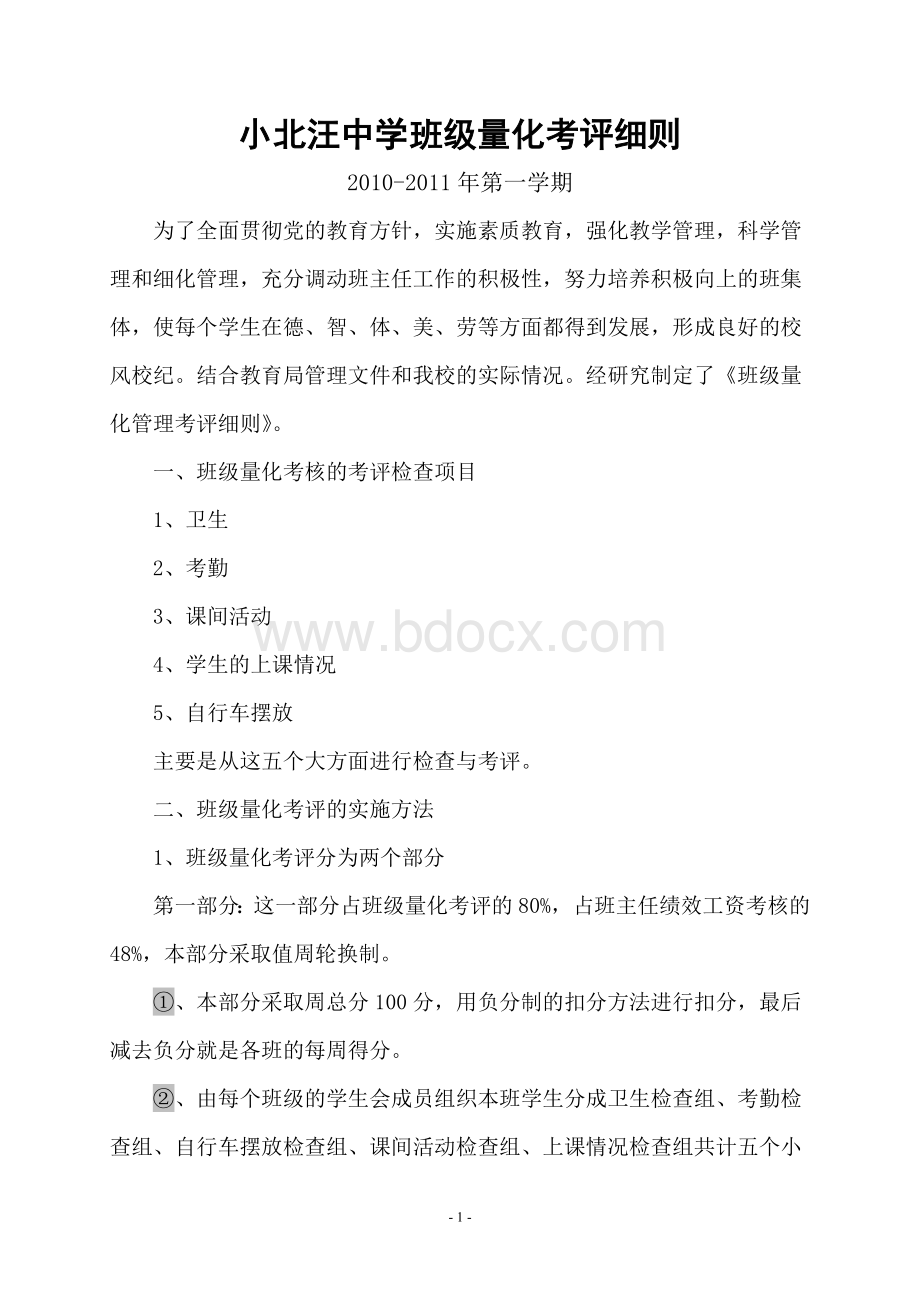 小北汪中学班级量化考评细则文档格式.doc