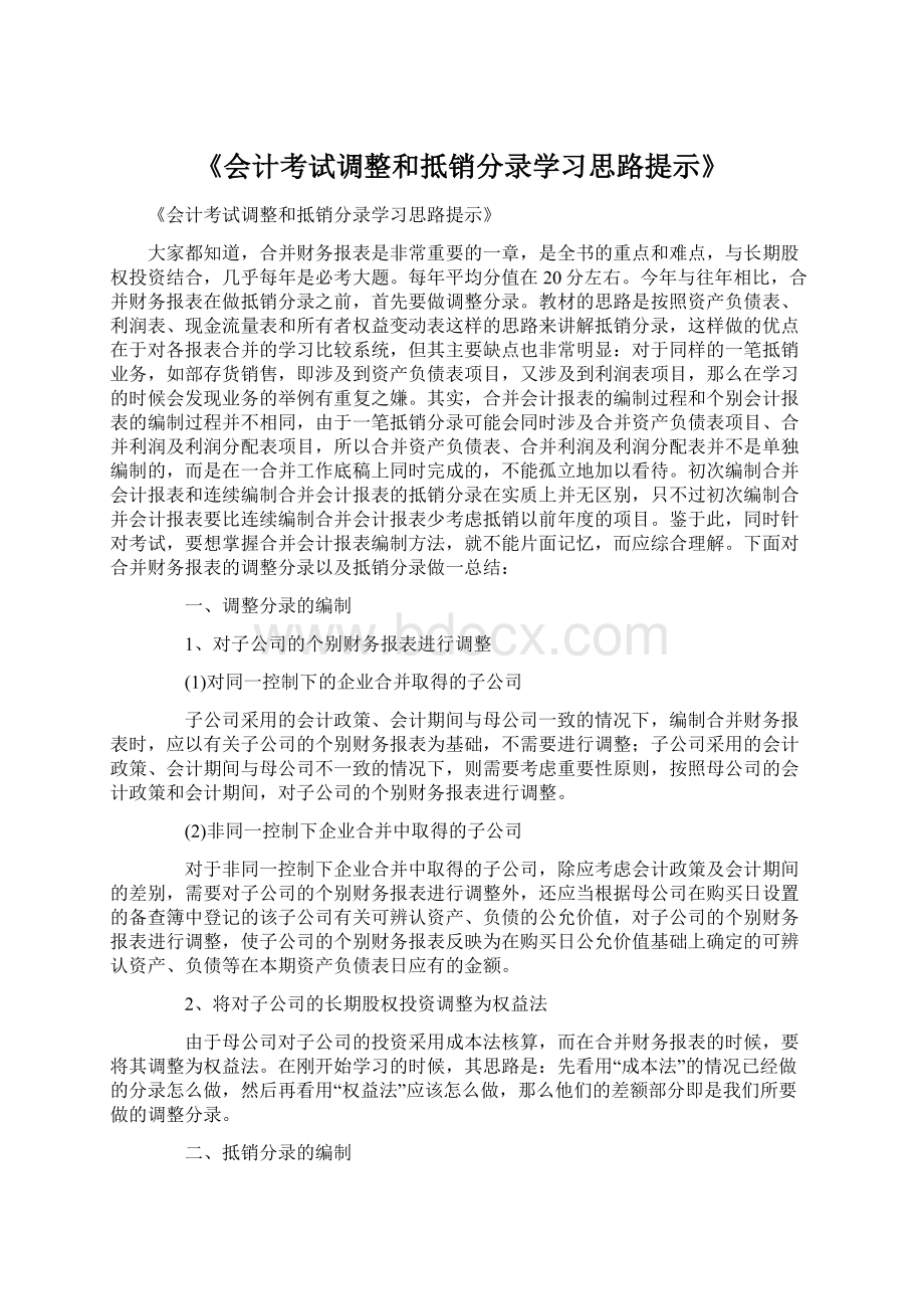 《会计考试调整和抵销分录学习思路提示》.docx_第1页