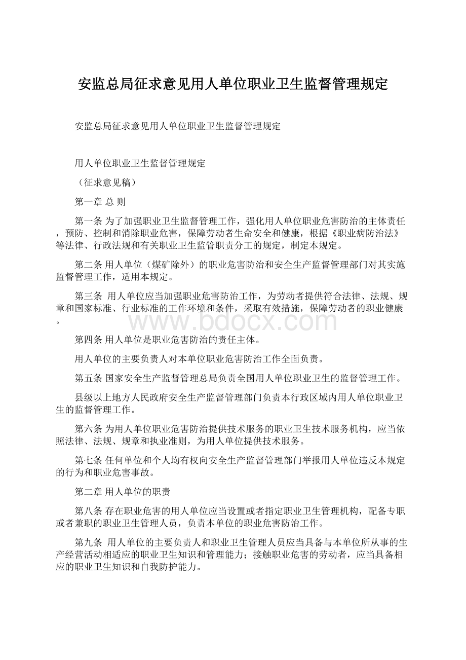 安监总局征求意见用人单位职业卫生监督管理规定.docx_第1页