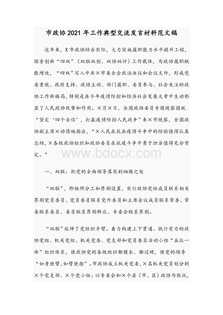 市政协2021年工作典型交流发言材料范文稿Word下载.docx