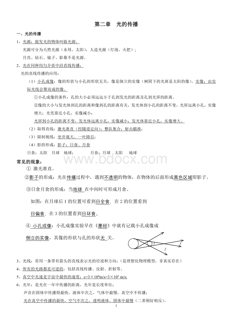 八年级物理第四单元光现象知识点总结(全)Word格式文档下载.doc