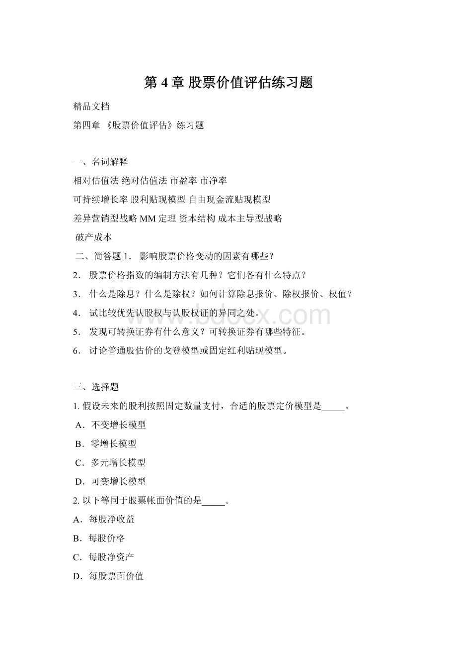 第4章 股票价值评估练习题Word文档格式.docx