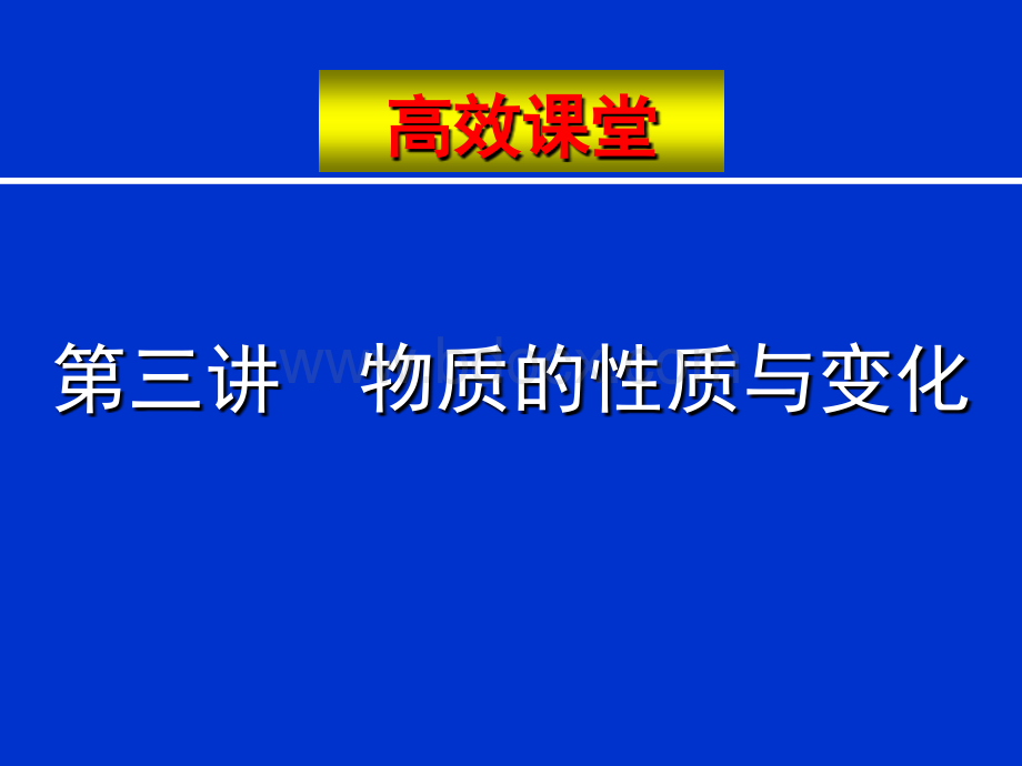 中考化学复习高效课堂第讲物质的性质与变化.ppt_第1页