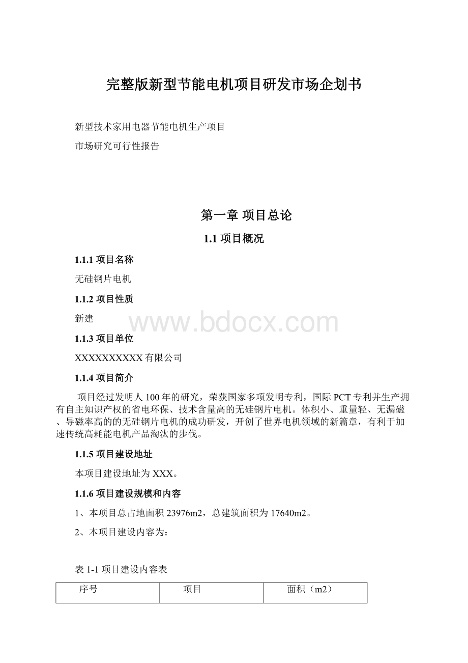 完整版新型节能电机项目研发市场企划书.docx